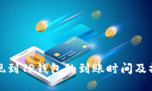 欧意提现到TP钱包的到账时间及操作指南