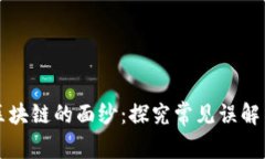 揭开区块链的面纱：探究常见误解与真相