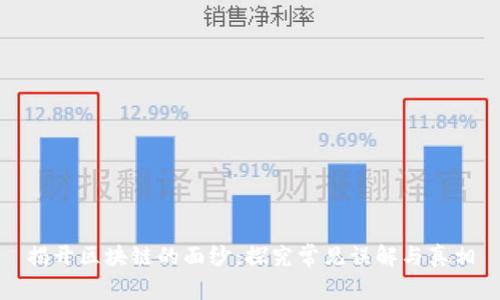揭开区块链的面纱：探究常见误解与真相
