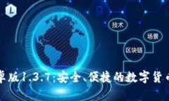 TP钱包安卓版1.3.7：安全、便捷的数字货币管理工
