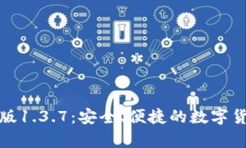 TP钱包安卓版1.3.7：安全、便捷的数字货币管理工具
