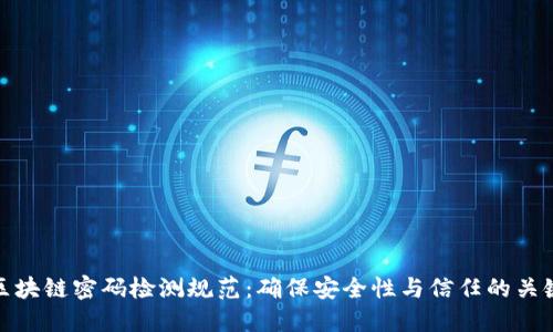 区块链密码检测规范：确保安全性与信任的关键