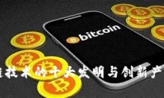 区块链技术的十大发明与创新产品解析