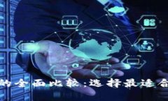 TP钱包安卓版与苹果版的全面比较：选择最适合你