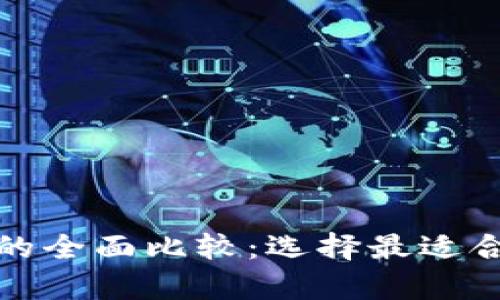 TP钱包安卓版与苹果版的全面比较：选择最适合你的数字资产管理工具