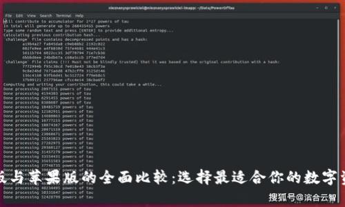 TP钱包安卓版与苹果版的全面比较：选择最适合你的数字资产管理工具