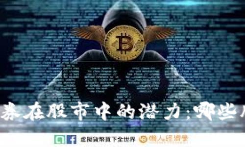 区块链概念证券在股市中的潜力：哪些股票值得投资？