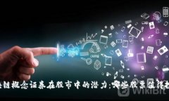 区块链概念证券在股市中的潜力：哪些股票值得