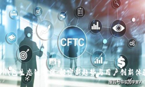 TP钱包生态链重塑：解密新趋势与用户创新体验