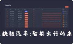 中国区块链汽车：智能出行的未来之路