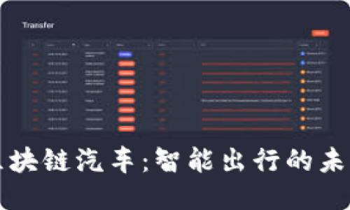中国区块链汽车：智能出行的未来之路