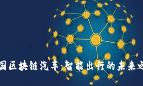 中国区块链汽车：智能出行的未来之路