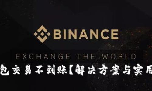 TP钱包交易不到账？解决方案与实用指南