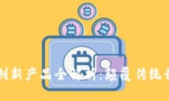 区块链技术的创新产品全解析：颠覆传统行业的