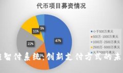 区块链智付系统：创新支付方式的未来探索