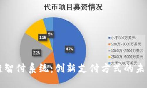 区块链智付系统：创新支付方式的未来探索