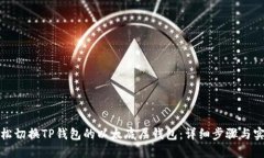 如何轻松切换TP钱包的以太底层钱包：详细步骤与