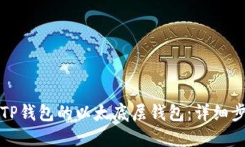 如何轻松切换TP钱包的以太底层钱包：详细步骤与实用技巧