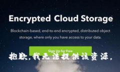 抱歉，我无法提供该资源。