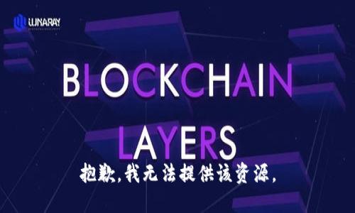 抱歉，我无法提供该资源。
