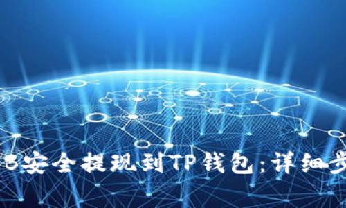 如何将币安BNB安全提现到TP钱包：详细步骤和注意事项