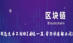 TP钱包充币不到账？看这一篇，帮你快速解决问题