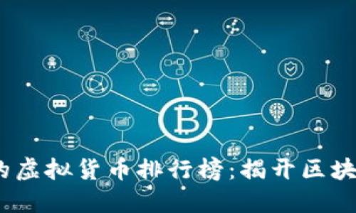 2023年最受欢迎的虚拟货币排行榜：揭开区块链投资的精彩面纱