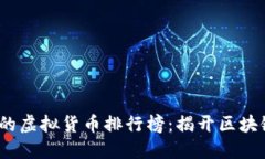 2023年最受欢迎的虚拟货币排行榜：揭开区块链投