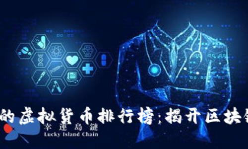 2023年最受欢迎的虚拟货币排行榜：揭开区块链投资的精彩面纱