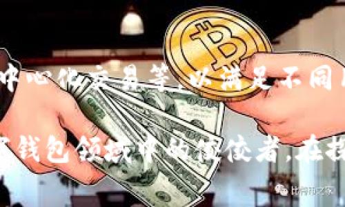   TP钱包转账无需手续费，快速便捷的安全体验！ / 
 guanjianci TP钱包, 充值, 转账费用, 加密货币 /guanjianci 

TP钱包简介
TP钱包作为一种新兴的数字资产管理工具，近年来受到了广泛的关注。它不仅支持多种加密货币，还提供了安全便捷的转账方式，吸引了无数用户的青睐。在这个瞬息万变的数字经济时代，了解TP钱包的功能和优势，对于每一个加密货币投资者而言，都显得尤为重要。

TP钱包的优势
TP钱包的最大亮点在于其操作简便和安全性高。用户只需简单几步就可以完成转账，极大地节省了时间。此外，TP钱包采用了先进的加密技术，确保用户的资产安全。在这样的背景下，手续费的问题成为了用户最关心的话题之一。

TP钱包转账的收费机制
在使用TP钱包进行转账时，很多用户会问：“TP钱包转tp钱包收费吗？”答案是：通常情况下，TP钱包转账至TP钱包是不收取手续费的。这一特点不仅降低了用户的使用成本，同时也鼓励了更多的人参与到加密货币的交易中来。

为什么TP钱包转账不收费？
TP钱包之所以选择不对用户收取转账费用，一方面是为了简化用户的操作体验，另一方面也希望吸引更多的新用户加入。这种盈利模式，与许多传统金融机构有所不同。许多用户在选择数字钱包时，都希望能够找到一个低成本高效率的解决方案，而TP钱包正好满足了这一需求。

转账过程的安全性
很多人对无手续费的转账过程是否安全心存疑虑。其实，TP钱包采用了多重安全机制，确保用户在转账时的数据和资金安全。为了防止任何形式的欺诈行为，TP钱包对每一笔交易都进行了严格审查和加密处理。因此，用户在使用TP钱包转账时，完全可以放心。

如何使用TP钱包完成转账？
TP钱包的操作界面友好，用户只需几个简单步骤，就可以完成转账。首先，用户需要下载并安装TP钱包应用，注册账户后，进行身份验证。然后，选择“转账”功能，输入对方的TP钱包地址和转账金额，确认无误后即可完成转账。这个过程既快速又便捷，特别适合频繁进行加密货币交易的用户。

总结与展望
TP钱包凭借其无手续费的转账政策和强大的安全性，正逐渐成为越来越多用户的选择。在未来，随着数字货币的普及，TP钱包还将不断和完善其功能，提升用户体验。无论你是加密货币的忠实爱好者还是新手投资者，都应该考虑采用TP钱包，以享受更为高效、便捷的转账体验。

用户反馈与体验
许多用户在体验TP钱包的过程中，纷纷表示对其快速便捷的转账过程感到满意。一位用户提到：“以前使用其他钱包时，转账手续费常常令人头疼，但TP钱包完全解决了这个问题，现在我可以更自由地进行交易！”这样的反馈不仅反映了用户对TP钱包的认可，也进一步印证了其市场竞争力。

未来发展方向
展望未来，TP钱包将会继续致力于技术创新和用户体验的提升。随着区块链技术的发展，TP钱包有望推出更多功能，如智能合约支持、去中心化交易等，以满足不同用户的需求。同时，随着全球对数字货币的认知提升，TP钱包作为市场中积极的参与者，势必将在这个领域扮演更为重要的角色。

总之，TP钱包不仅为用户提供了便捷的转账体验，还在无手续费的政策下，促进了广大的加密货币交易。这一切都使得TP钱包成为了数字钱包领域中的佼佼者。在探讨转账费用这一话题时，TP钱包无疑是一个值得关注的关键词。无论是追求成本效益，还是安全交易，TP钱包都是一个值得信赖的选择。