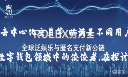   TP钱包转账无需手续费，快速便捷的安全体验！ / 
 guanjianci TP钱包, 充值, 转账费用, 加密货币 /guanjianci 

TP钱包简介
TP钱包作为一种新兴的数字资产管理工具，近年来受到了广泛的关注。它不仅支持多种加密货币，还提供了安全便捷的转账方式，吸引了无数用户的青睐。在这个瞬息万变的数字经济时代，了解TP钱包的功能和优势，对于每一个加密货币投资者而言，都显得尤为重要。

TP钱包的优势
TP钱包的最大亮点在于其操作简便和安全性高。用户只需简单几步就可以完成转账，极大地节省了时间。此外，TP钱包采用了先进的加密技术，确保用户的资产安全。在这样的背景下，手续费的问题成为了用户最关心的话题之一。

TP钱包转账的收费机制
在使用TP钱包进行转账时，很多用户会问：“TP钱包转tp钱包收费吗？”答案是：通常情况下，TP钱包转账至TP钱包是不收取手续费的。这一特点不仅降低了用户的使用成本，同时也鼓励了更多的人参与到加密货币的交易中来。

为什么TP钱包转账不收费？
TP钱包之所以选择不对用户收取转账费用，一方面是为了简化用户的操作体验，另一方面也希望吸引更多的新用户加入。这种盈利模式，与许多传统金融机构有所不同。许多用户在选择数字钱包时，都希望能够找到一个低成本高效率的解决方案，而TP钱包正好满足了这一需求。

转账过程的安全性
很多人对无手续费的转账过程是否安全心存疑虑。其实，TP钱包采用了多重安全机制，确保用户在转账时的数据和资金安全。为了防止任何形式的欺诈行为，TP钱包对每一笔交易都进行了严格审查和加密处理。因此，用户在使用TP钱包转账时，完全可以放心。

如何使用TP钱包完成转账？
TP钱包的操作界面友好，用户只需几个简单步骤，就可以完成转账。首先，用户需要下载并安装TP钱包应用，注册账户后，进行身份验证。然后，选择“转账”功能，输入对方的TP钱包地址和转账金额，确认无误后即可完成转账。这个过程既快速又便捷，特别适合频繁进行加密货币交易的用户。

总结与展望
TP钱包凭借其无手续费的转账政策和强大的安全性，正逐渐成为越来越多用户的选择。在未来，随着数字货币的普及，TP钱包还将不断和完善其功能，提升用户体验。无论你是加密货币的忠实爱好者还是新手投资者，都应该考虑采用TP钱包，以享受更为高效、便捷的转账体验。

用户反馈与体验
许多用户在体验TP钱包的过程中，纷纷表示对其快速便捷的转账过程感到满意。一位用户提到：“以前使用其他钱包时，转账手续费常常令人头疼，但TP钱包完全解决了这个问题，现在我可以更自由地进行交易！”这样的反馈不仅反映了用户对TP钱包的认可，也进一步印证了其市场竞争力。

未来发展方向
展望未来，TP钱包将会继续致力于技术创新和用户体验的提升。随着区块链技术的发展，TP钱包有望推出更多功能，如智能合约支持、去中心化交易等，以满足不同用户的需求。同时，随着全球对数字货币的认知提升，TP钱包作为市场中积极的参与者，势必将在这个领域扮演更为重要的角色。

总之，TP钱包不仅为用户提供了便捷的转账体验，还在无手续费的政策下，促进了广大的加密货币交易。这一切都使得TP钱包成为了数字钱包领域中的佼佼者。在探讨转账费用这一话题时，TP钱包无疑是一个值得关注的关键词。无论是追求成本效益，还是安全交易，TP钱包都是一个值得信赖的选择。