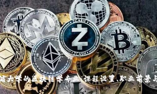探索西浦大学的区块链学专业：课程设置、职业前景与创新点