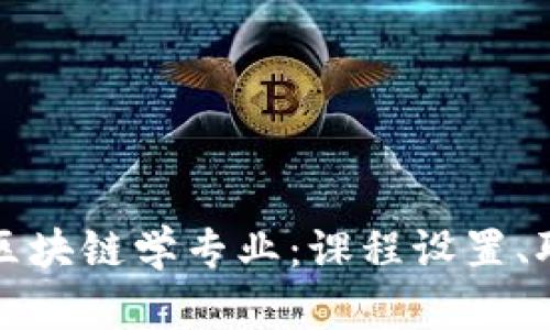 探索西浦大学的区块链学专业：课程设置、职业前景与创新点