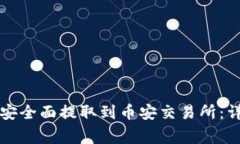 如何将TP钱包的币安全面提取到币安交易所：详细