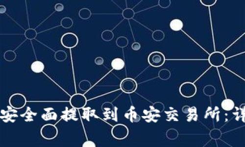 如何将TP钱包的币安全面提取到币安交易所：详细指导与注意事项