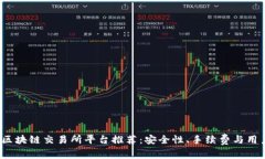 2023年最佳区块链交易所平台推荐：安全性、手续