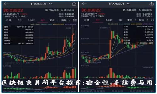 2023年最佳区块链交易所平台推荐：安全性、手续费与用户体验全解析