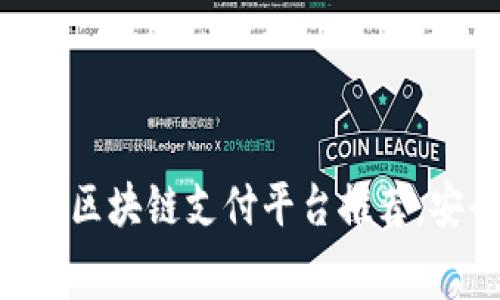 2023年值得关注的区块链支付平台推荐，安全、高效、低手续费