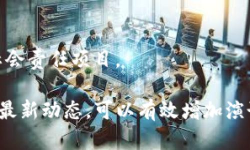 区块链技术的普及带来了各种场合的演讲需求，尤其是在教育和培训领域。下面是一些潜在的区块链课件演讲题目，供您参考：

1. **区块链基础知识与应用场景**
   - 介绍区块链的基本概念、历史和技术特性，以及其在金融、供应链、医疗等领域的应用。

2. **智能合约：区块链的革命性应用**
   - 深入探讨智能合约的工作原理、优势及其在实际项目中的应用案例。

3. **区块链如何改变金融行业**
   - 分析区块链在传统银行、支付系统、众筹等方面的影响，以及未来的发展趋势。

4. **去中心化金融（DeFi）的崛起**
   - 介绍DeFi的概念、优势以及其在现有金融体系中的挑战与机遇。

5. **区块链与数据安全：保护隐私的新方法**
   - 探讨区块链在数据安全和隐私保护方面的应用，特别是在医疗和个人数据管理中的重要性。

6. **NFT艺术品：数字时代的新宠**
   - 讲解非同质化代币（NFT）的概念，如何在艺术和创意产业中创造新的价值。

7. **跨境支付的未来：区块链技术的影响**
   - 分析区块链技术如何简化和国际支付流程，提高资金流动效率。

8. **区块链与供应链管理：透明性与效率的提升**
   - 讨论如何利用区块链提升供应链的透明度、追踪能力和效率，减少欺诈和错误。

9. **企业如何实施区块链技术**
   - 提供企业在整合区块链技术时需要考虑的因素，包括技术挑战、合规性和市场条件。

10. **区块链在社会公益中的应用**
    - 介绍如何利用区块链技术促进透明的慈善捐赠、社会企业运行和社会责任项目。

每个题目都可以进一步扩展成详细的演讲内容，关注听众的兴趣和行业的最新动态，可以有效增加演讲的吸引力和实用性。希望这些题目能够为您的区块链课件准备提供灵感！