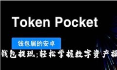 如何从TP钱包提现：轻松掌握数字资产操作的秘诀