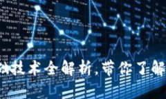 解密区块链：基础技术全解析，带你了解其背后