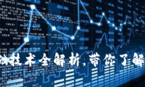 解密区块链：基础技术全解析，带你了解其背后的驱动力