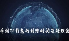 提泰达币到TP钱包的到账时间及处理流程详解