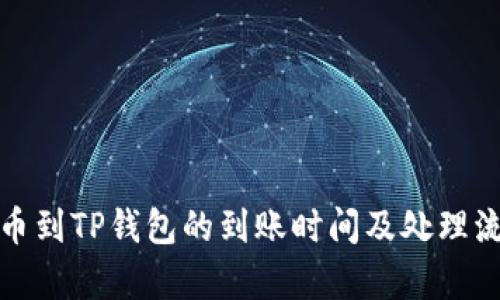 提泰达币到TP钱包的到账时间及处理流程详解