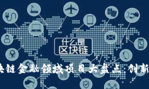 2023年区块链金融领域项目大盘点：创新与机遇并存
