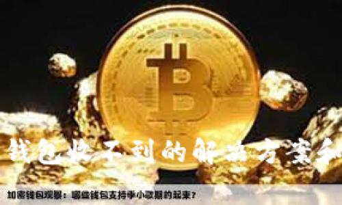 提现到TP钱包收不到的解决方案和常见问题