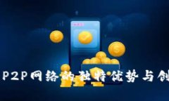 区块链P2P网络的独特优势与创新解析
