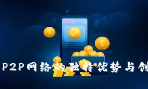 区块链P2P网络的独特优势与创新解析