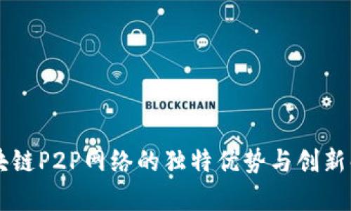 区块链P2P网络的独特优势与创新解析