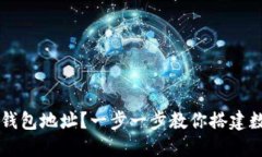 如何轻松注册TP钱包地址？一步一步教你搭建数字